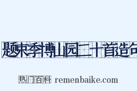 题束季博山园二十首造句是什么意思的图片